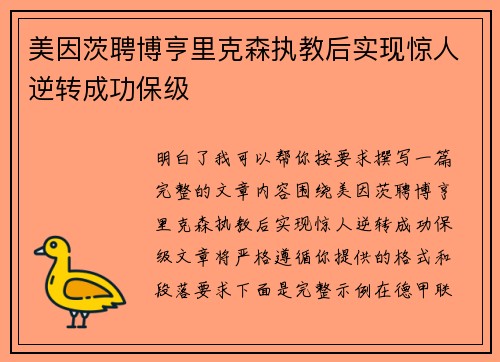 美因茨聘博亨里克森执教后实现惊人逆转成功保级