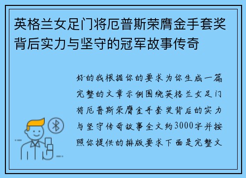 英格兰女足门将厄普斯荣膺金手套奖背后实力与坚守的冠军故事传奇