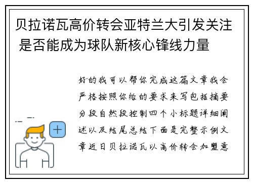 贝拉诺瓦高价转会亚特兰大引发关注 是否能成为球队新核心锋线力量