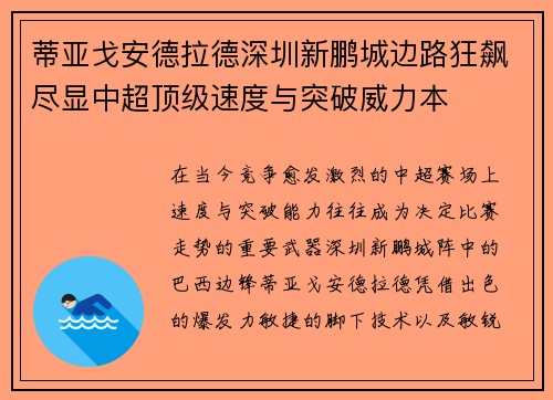 蒂亚戈安德拉德深圳新鹏城边路狂飙尽显中超顶级速度与突破威力本