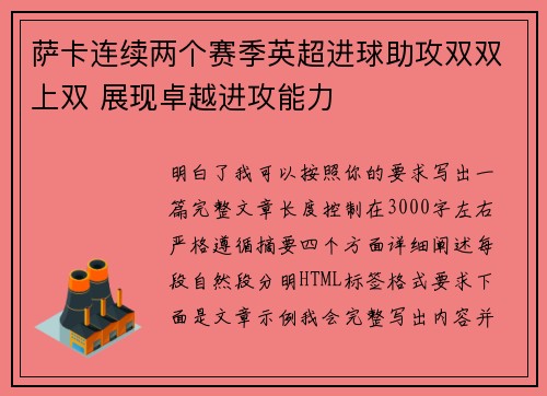 萨卡连续两个赛季英超进球助攻双双上双 展现卓越进攻能力