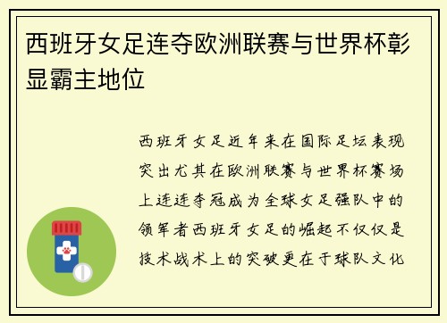 西班牙女足连夺欧洲联赛与世界杯彰显霸主地位