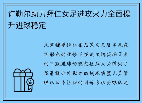 许勒尔助力拜仁女足进攻火力全面提升进球稳定