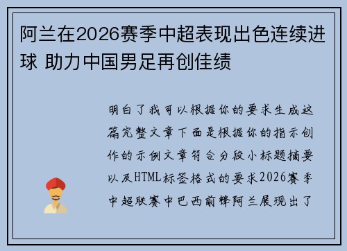 阿兰在2026赛季中超表现出色连续进球 助力中国男足再创佳绩