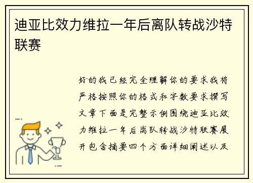 迪亚比效力维拉一年后离队转战沙特联赛