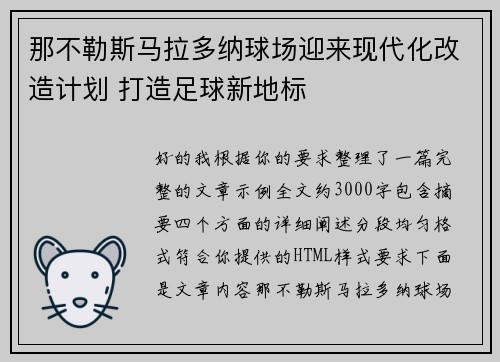 那不勒斯马拉多纳球场迎来现代化改造计划 打造足球新地标
