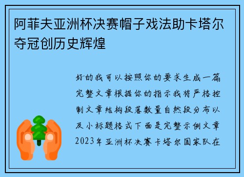 阿菲夫亚洲杯决赛帽子戏法助卡塔尔夺冠创历史辉煌