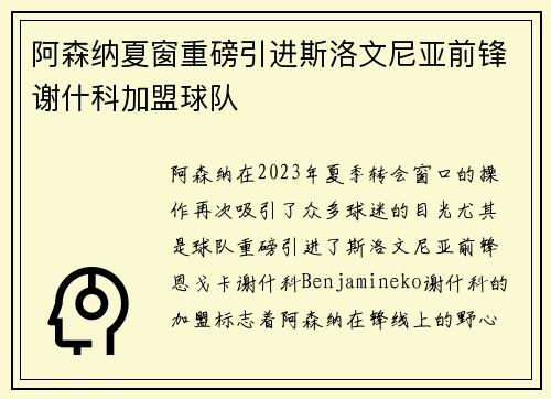 阿森纳夏窗重磅引进斯洛文尼亚前锋谢什科加盟球队