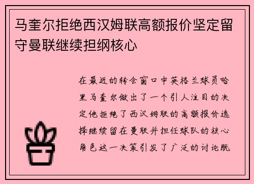 马奎尔拒绝西汉姆联高额报价坚定留守曼联继续担纲核心