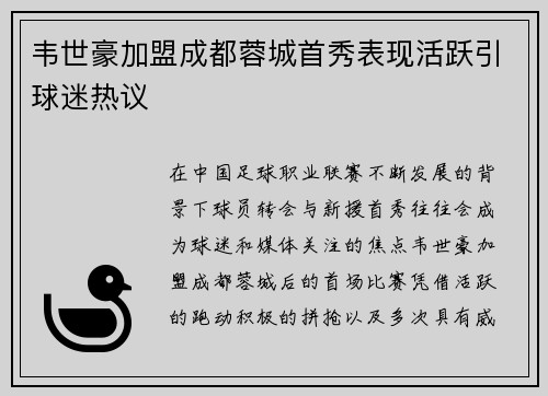 韦世豪加盟成都蓉城首秀表现活跃引球迷热议