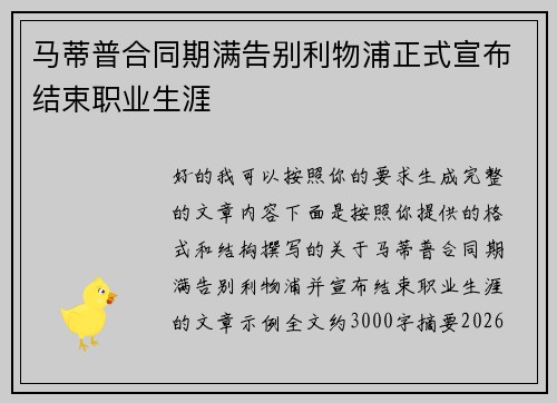 马蒂普合同期满告别利物浦正式宣布结束职业生涯