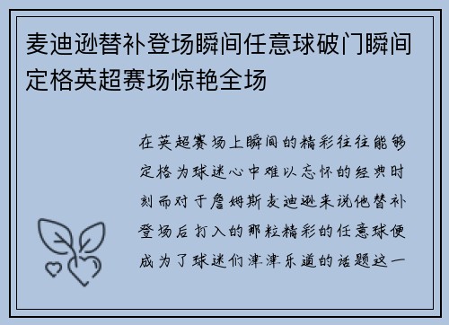 麦迪逊替补登场瞬间任意球破门瞬间定格英超赛场惊艳全场