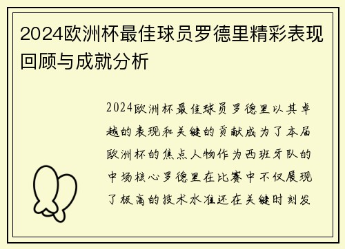 2024欧洲杯最佳球员罗德里精彩表现回顾与成就分析