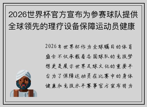 2026世界杯官方宣布为参赛球队提供全球领先的理疗设备保障运动员健康