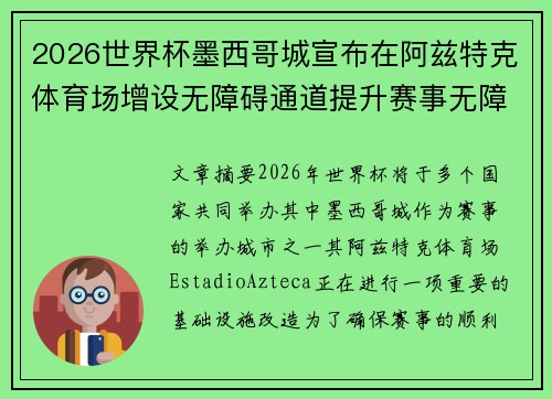 2026世界杯墨西哥城宣布在阿兹特克体育场增设无障碍通道提升赛事无障碍设施