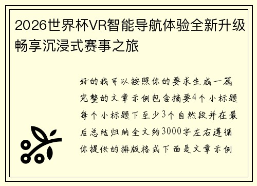 2026世界杯VR智能导航体验全新升级畅享沉浸式赛事之旅