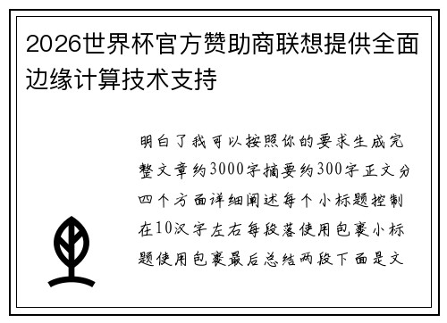 2026世界杯官方赞助商联想提供全面边缘计算技术支持