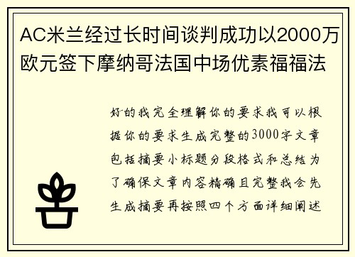 AC米兰经过长时间谈判成功以2000万欧元签下摩纳哥法国中场优素福福法纳