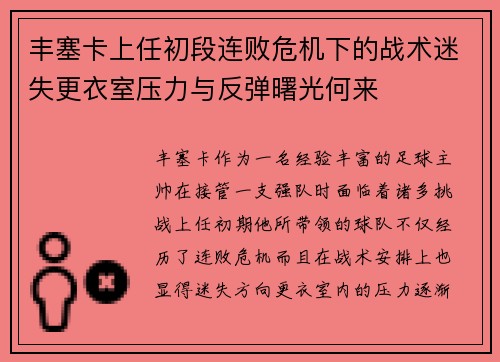 丰塞卡上任初段连败危机下的战术迷失更衣室压力与反弹曙光何来