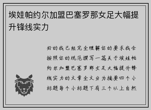 埃娃帕约尔加盟巴塞罗那女足大幅提升锋线实力