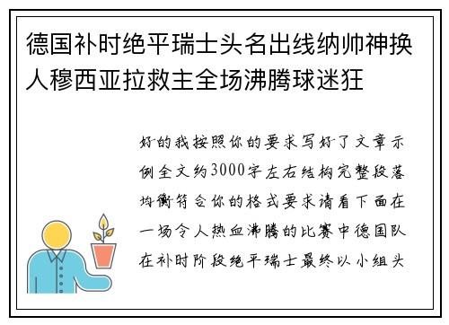 德国补时绝平瑞士头名出线纳帅神换人穆西亚拉救主全场沸腾球迷狂