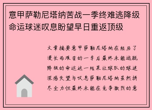 意甲萨勒尼塔纳苦战一季终难逃降级命运球迷叹息盼望早日重返顶级