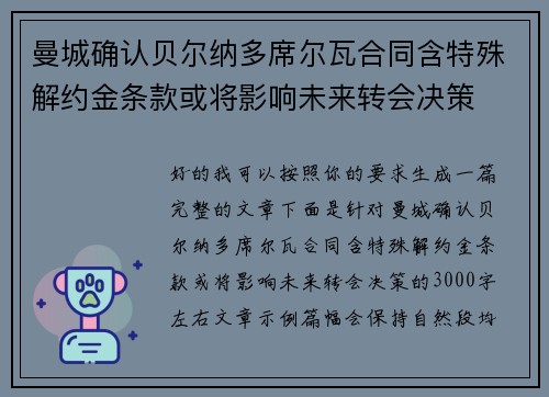 曼城确认贝尔纳多席尔瓦合同含特殊解约金条款或将影响未来转会决策