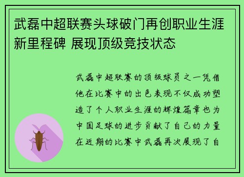 武磊中超联赛头球破门再创职业生涯新里程碑 展现顶级竞技状态