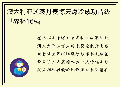 澳大利亚逆袭丹麦惊天爆冷成功晋级世界杯16强