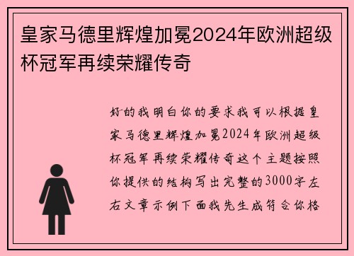 皇家马德里辉煌加冕2024年欧洲超级杯冠军再续荣耀传奇