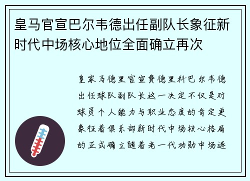 皇马官宣巴尔韦德出任副队长象征新时代中场核心地位全面确立再次