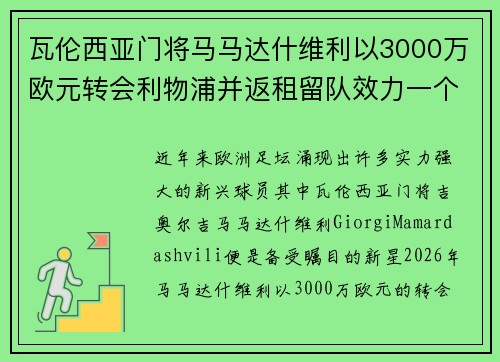 瓦伦西亚门将马马达什维利以3000万欧元转会利物浦并返租留队效力一个赛季