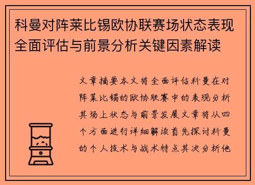 科曼对阵莱比锡欧协联赛场状态表现全面评估与前景分析关键因素解读
