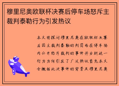 穆里尼奥欧联杯决赛后停车场怒斥主裁判泰勒行为引发热议