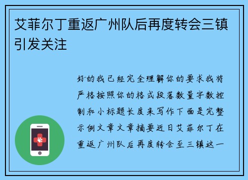 艾菲尔丁重返广州队后再度转会三镇引发关注