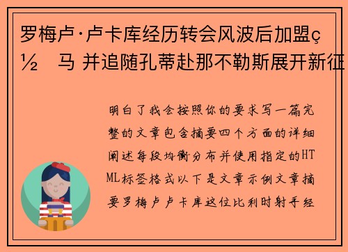 罗梅卢·卢卡库经历转会风波后加盟罗马 并追随孔蒂赴那不勒斯展开新征程