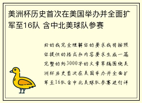 美洲杯历史首次在美国举办并全面扩军至16队 含中北美球队参赛