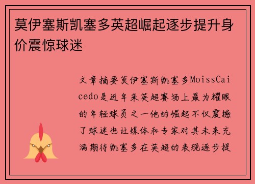 莫伊塞斯凯塞多英超崛起逐步提升身价震惊球迷